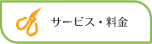 サービス・料金