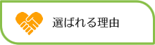 選ばれる理由