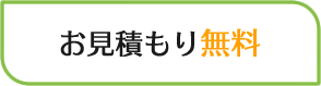 お見積もり無料