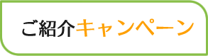 ご紹介キャンペーン